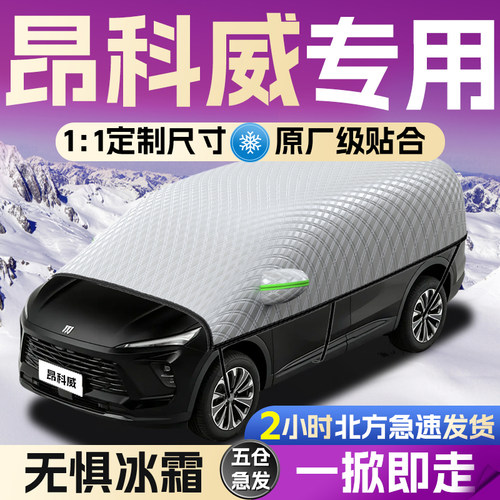 【别克昂科威】专用遮雪挡