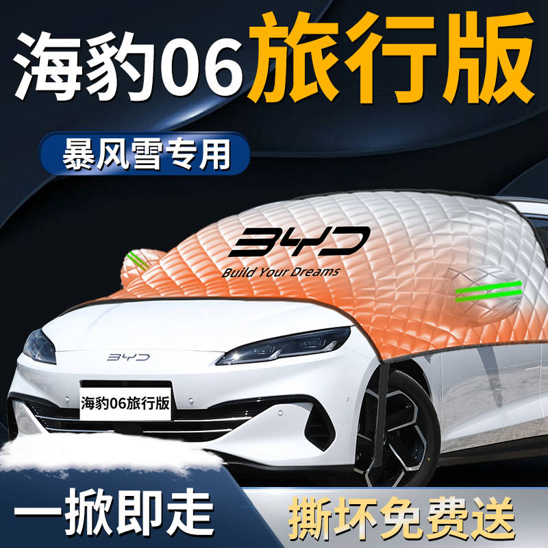【海豹06DMI旅行】专用遮雪挡