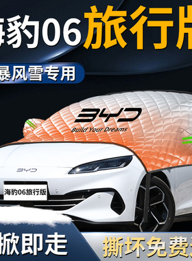 比亚迪海豹06dmi旅行版汽车前挡遮雪挡罩前挡风玻璃防雪防霜防冻