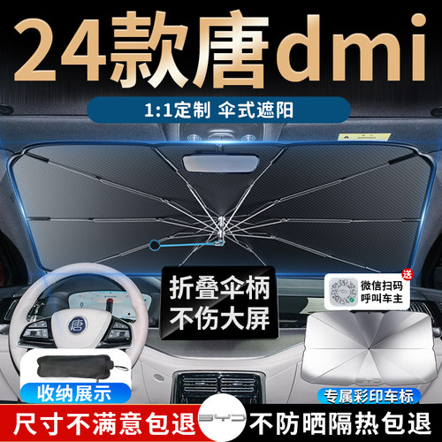 【1：1定制】比亚迪唐专用遮阳伞