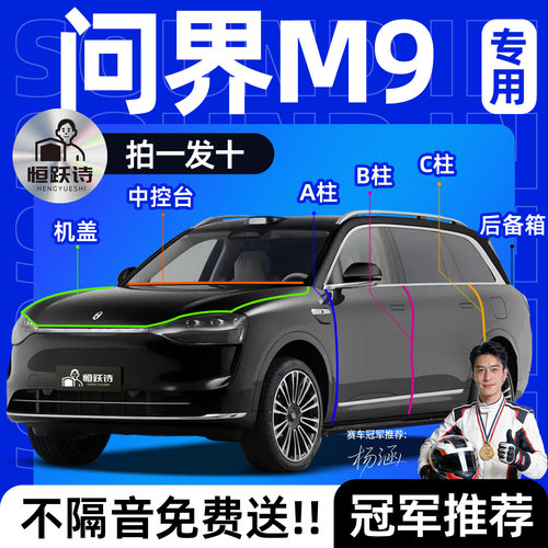 【问界M9】全车专用隔音密封条