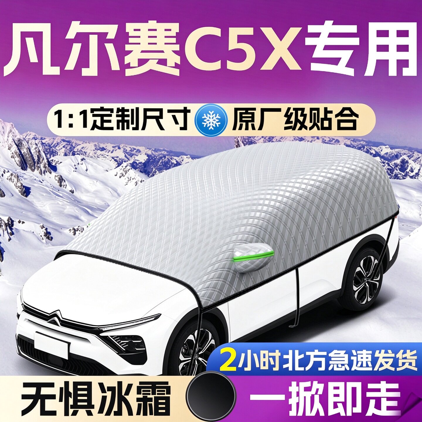 【凡尔赛C5X】专用遮雪挡遮阳挡