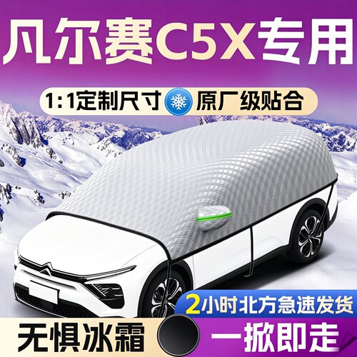 【凡尔赛C5X】专用遮雪挡遮阳挡