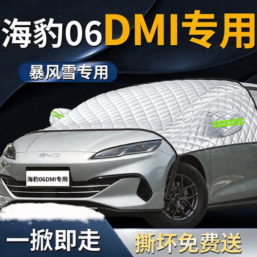 【海豹06DMI】专用遮雪挡