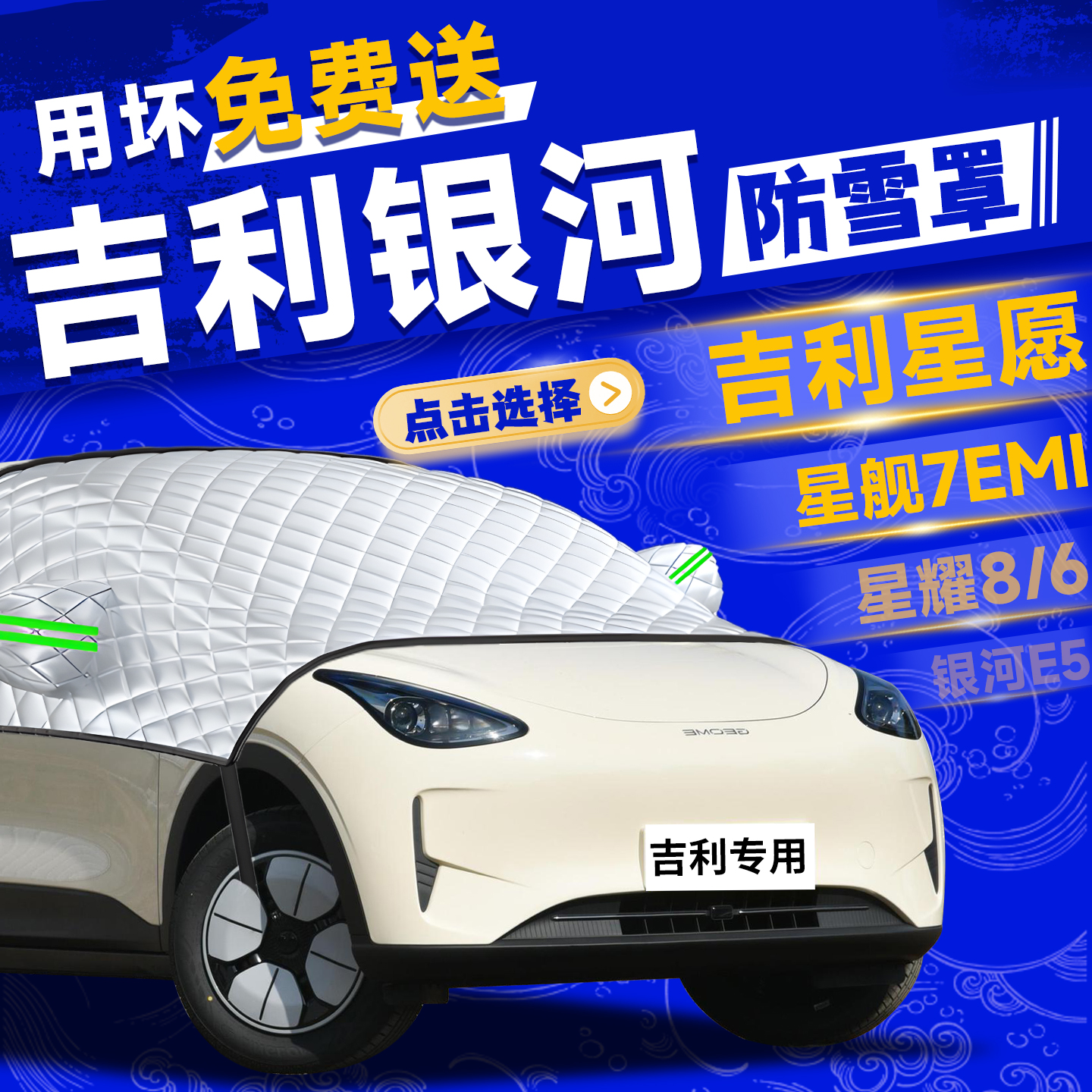 【吉利银河车系】定制防雪防冻罩