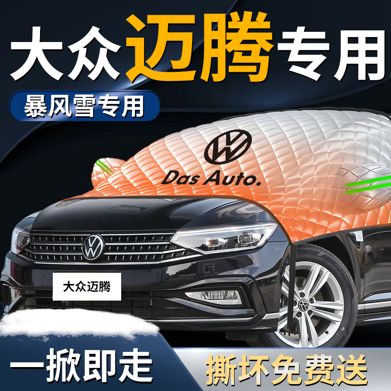 【大众迈腾】专用遮雪挡