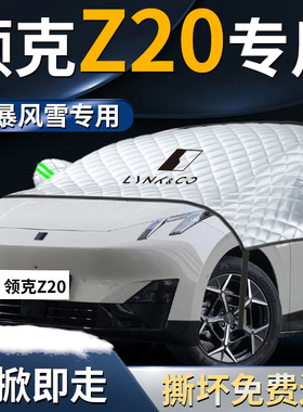 领克Z20汽车前挡遮雪挡罩专用前挡风玻璃防雪防霜防冻布车衣车罩