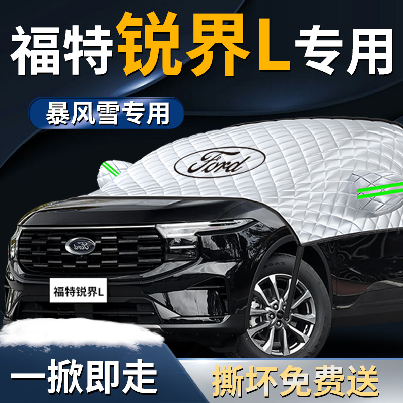 【福特锐界l】专用遮雪挡