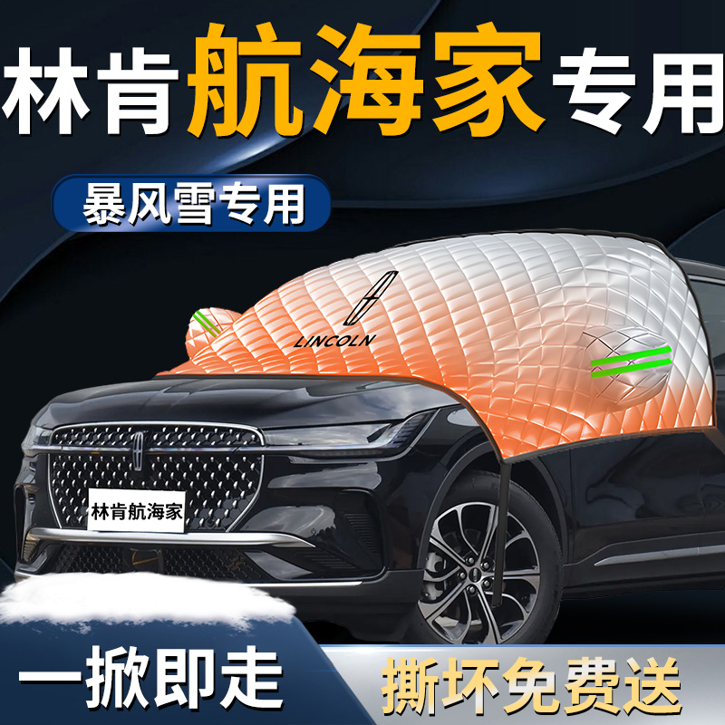 【林肯航海家】专用遮雪挡