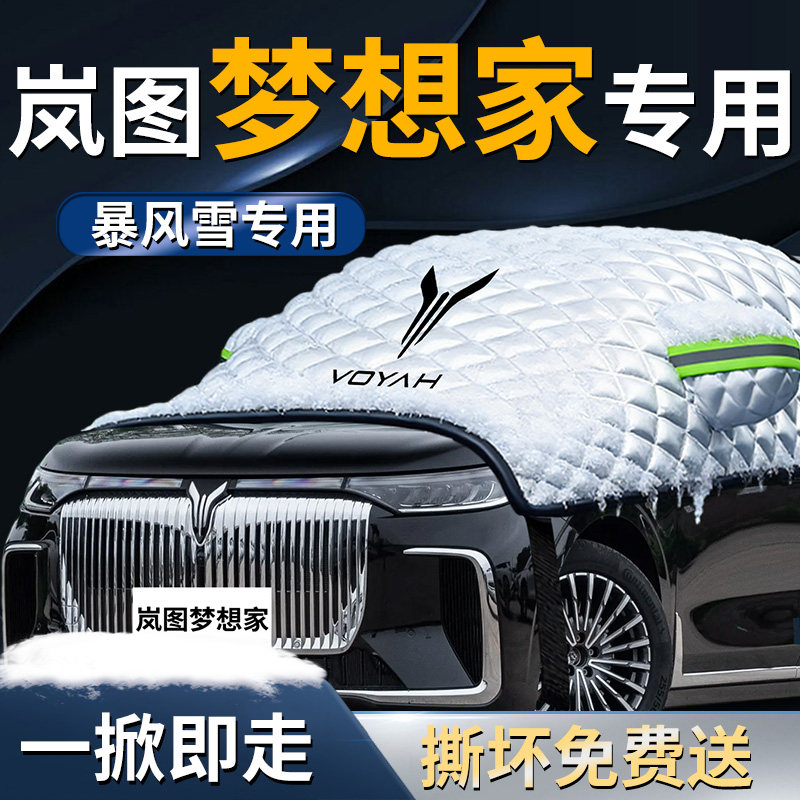 岚图梦想家汽车前挡遮雪挡罩前挡风玻璃防雪防霜防冻布车衣车罩车