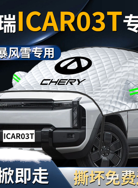 奇瑞ICAR03T汽车前挡遮雪挡罩专用前挡风玻璃防雪防霜防冻布车衣