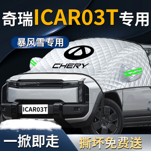 奇瑞ICAR03T汽车前挡遮雪挡罩专用前挡风玻璃防雪防霜防冻布车衣