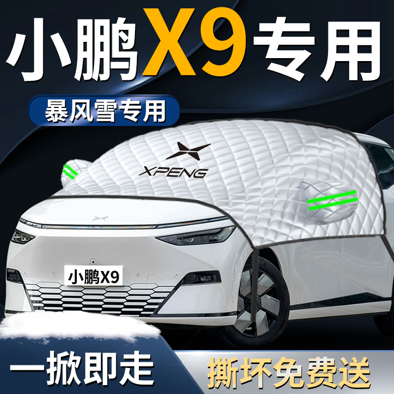【小鹏X9】专用遮雪挡遮阳挡
