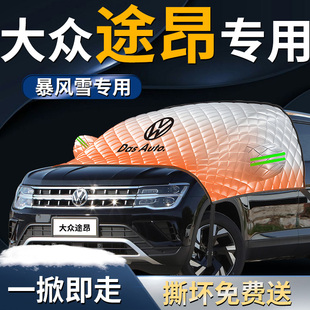 大众途昂前挡遮雪挡罩x前挡风玻璃防雪防霜防冻布车衣汽车车罩pro
