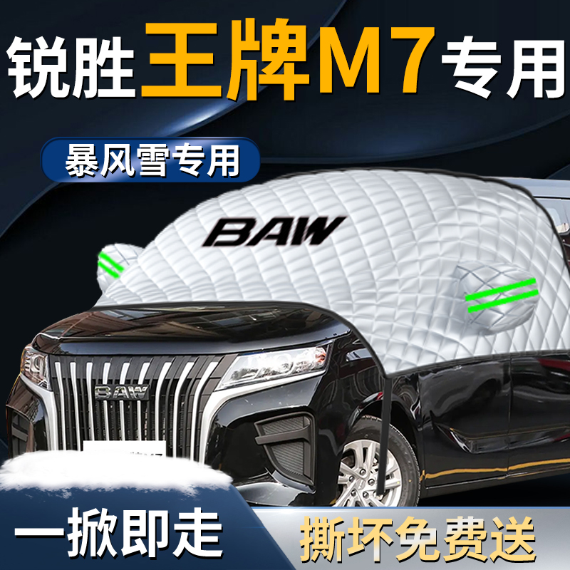 北汽王牌M7专用汽车遮雪挡罩专用前挡风玻璃防霜防雪防冻车衣车罩