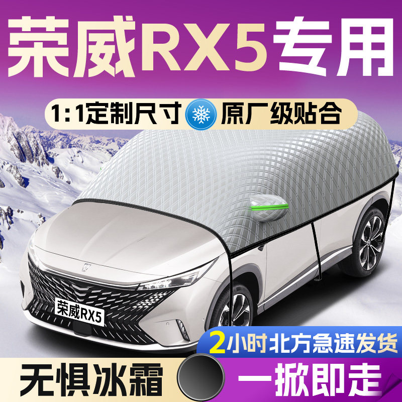 【荣威RX5】专用全覆盖遮雪挡