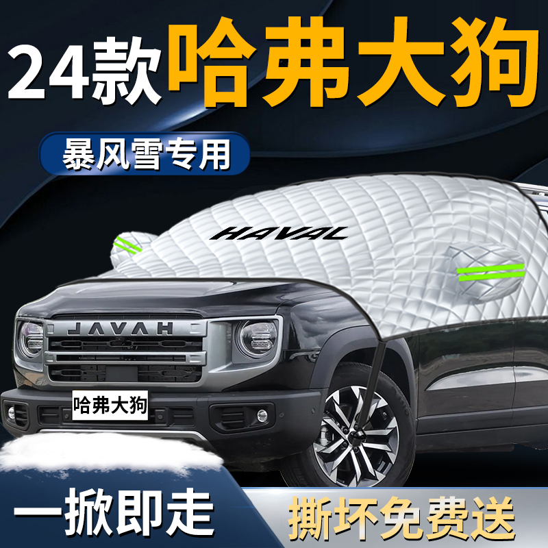 长城哈弗大狗遮雪挡罩哈佛布汽车车衣车罩防霜防雪防冻前挡风玻璃