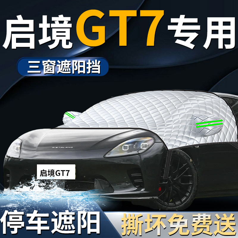 启境GT7汽车专用前挡遮阳挡伞帘板罩防晒隔热前挡风玻璃车衣用品