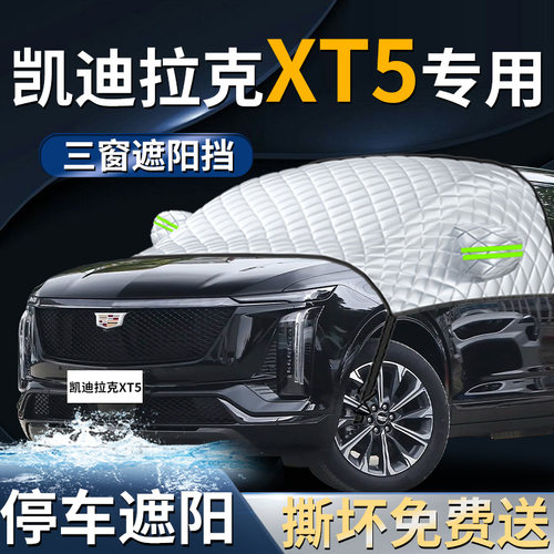 【凯迪拉克xt5】专用遮阳前挡