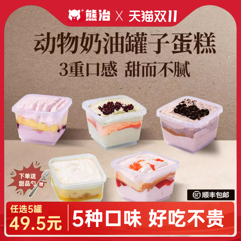 【49.5任选5罐】熊治奶油罐子蛋糕盒子点心奥巧草莓蓝莓芒果冷运