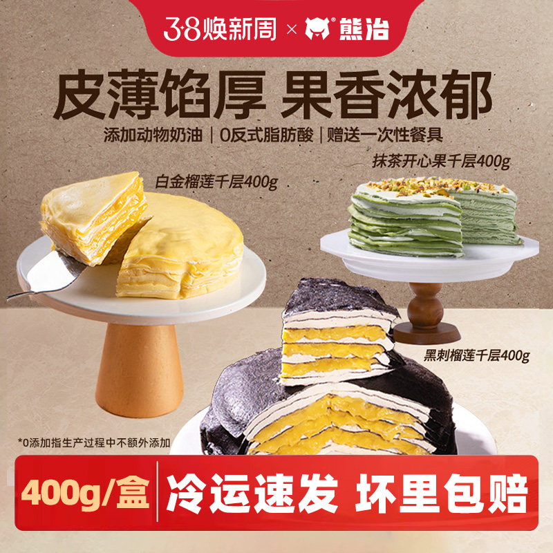 熊治白金榴莲千层蛋糕生日动物奶油休闲零食品下午茶6英寸糕点心