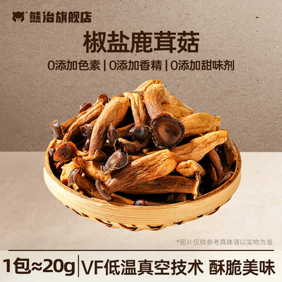 熊治鹿茸菇脆非油炸整朵菇体健康下午茶休闲解馋追剧办公室小零食