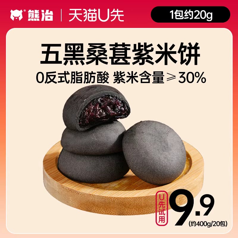 【天猫U先】熊治五黑桑葚紫米饼早代餐下午茶休闲零食品糕点心