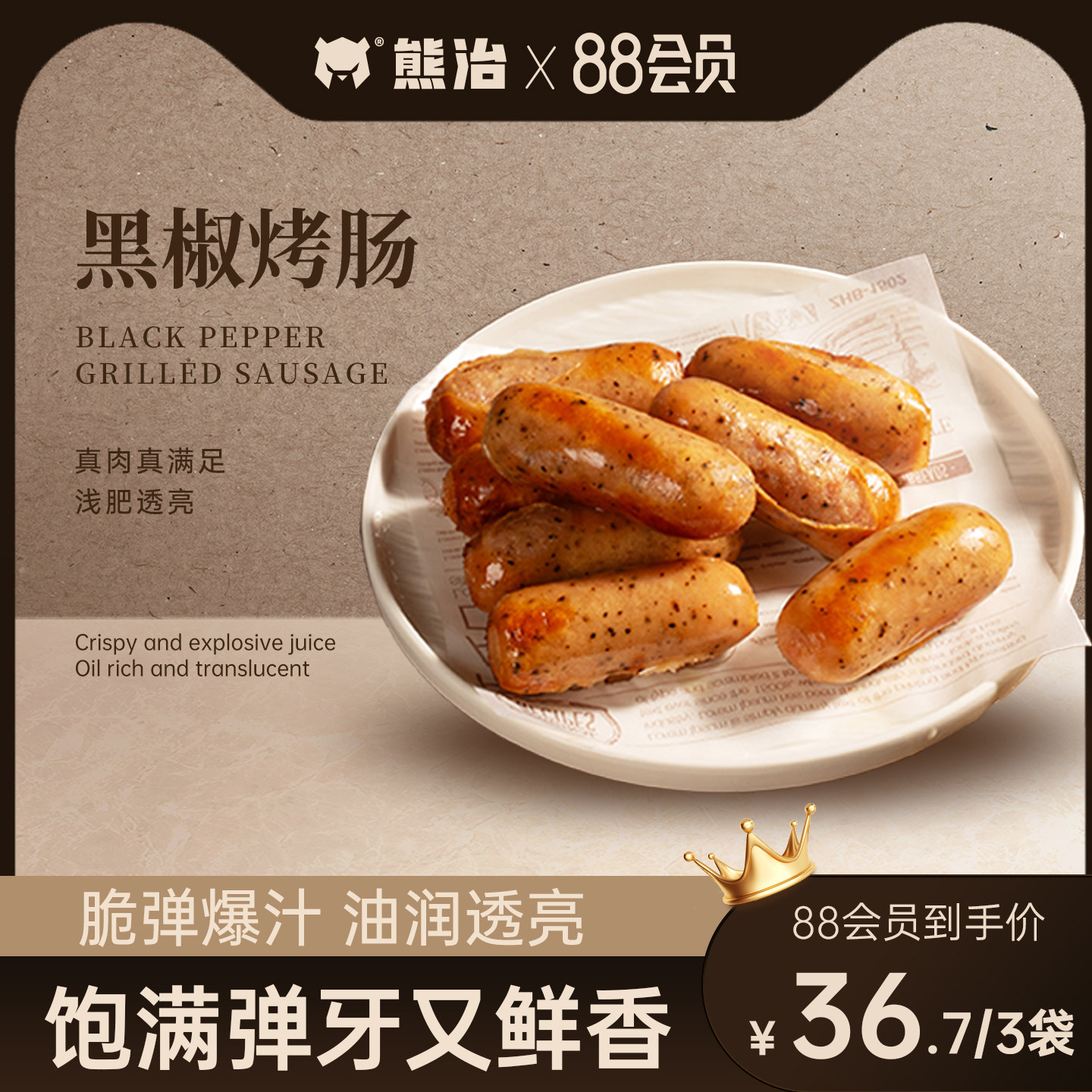 88会员价36.7元3袋】熊治黑胡椒脆皮烤肠早代餐方便加热速食休闲