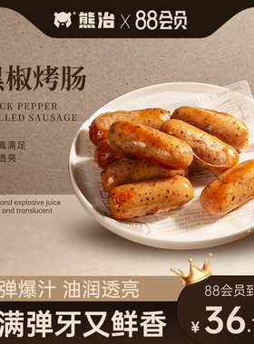 88会员价36.7元3袋】熊治黑胡椒脆皮烤肠早代餐方便加热速食休闲