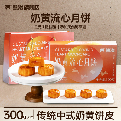 29.9/2盒！熊治月饼礼盒流心奶黄莲蓉蛋黄