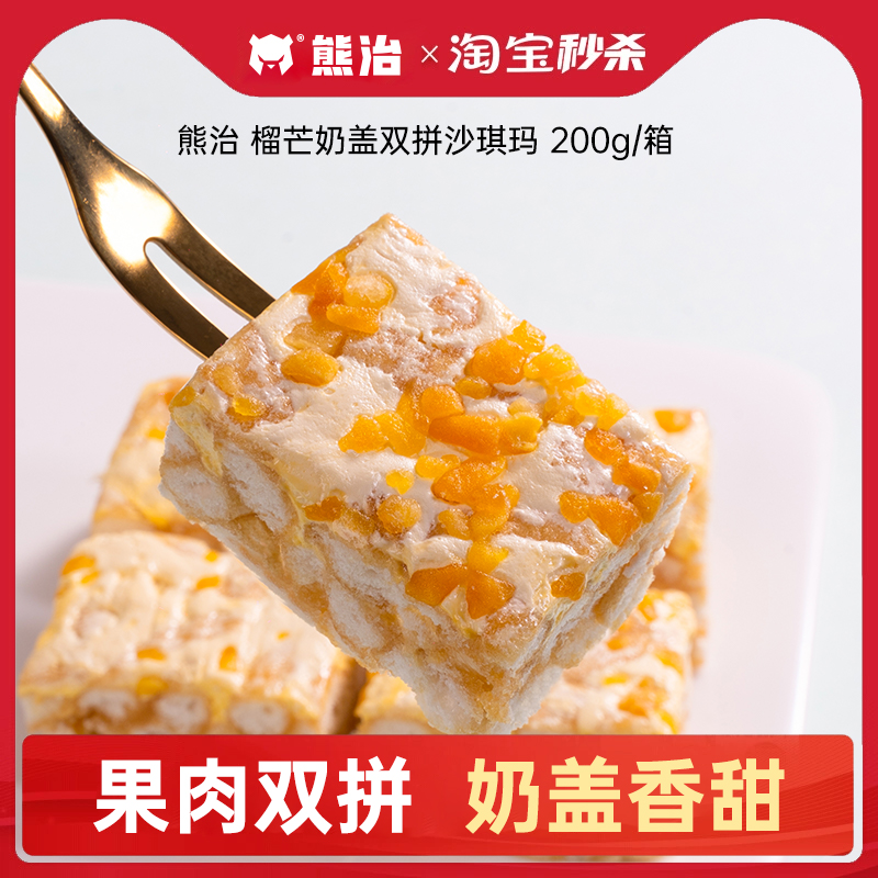 【抢购补贴】熊治榴芒奶盖沙琪玛榴莲芒果双拼糕点心儿童零食品