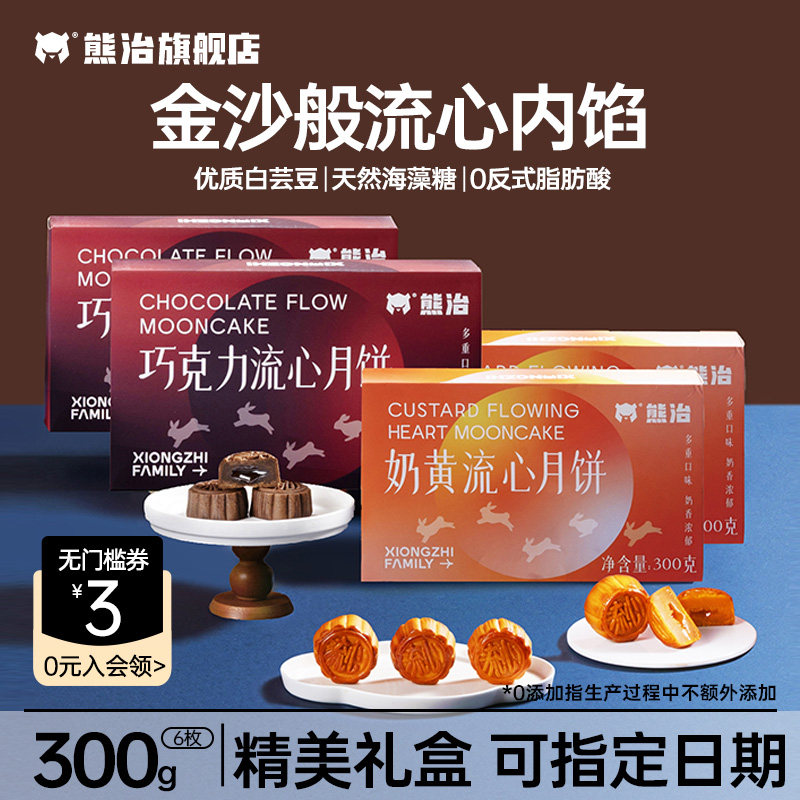 【直播】熊治月饼礼盒流心奶黄巧克力莲蓉蛋黄豆沙五仁中秋节礼品