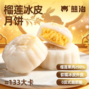熊治猫山王榴莲冰皮月饼广式流心十只装