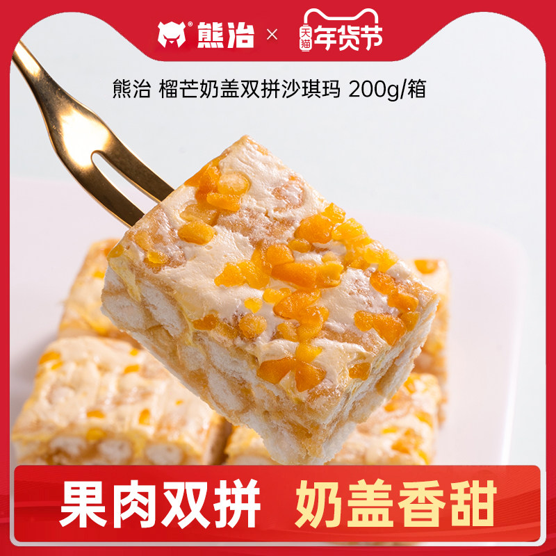 【活动】熊治榴芒奶盖双拼沙琪玛网红糕点萨琪玛0添蔗糖休闲零食