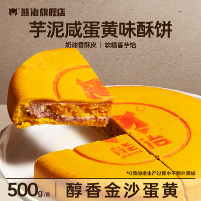 熊治芋泥咸蛋黄麻薯酥饼500g中秋福饼月饼礼盒装