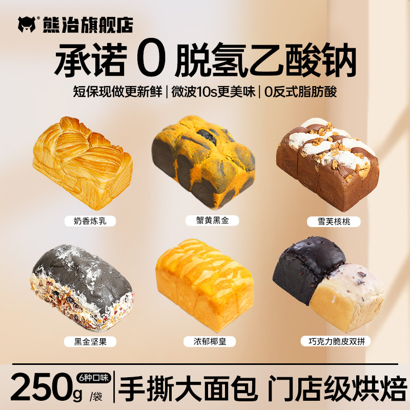 【无脱氢乙酸钠】熊治蟹黄黑金吐司椰皇奶酪巧克力夹心面包现做