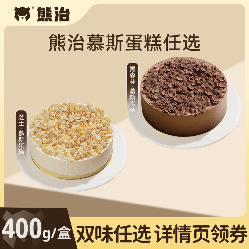 熊治黑森林/芝士慕斯蛋糕400g/盒
