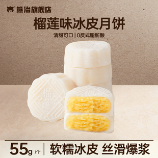 熊治榴莲冰皮月饼10枚*55g