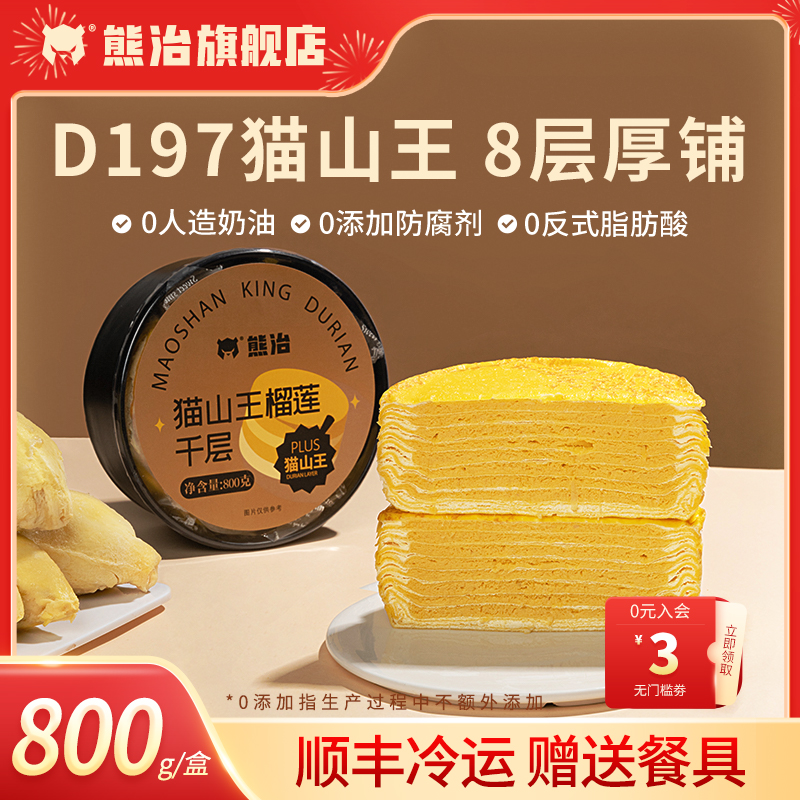 【百补】熊治猫山王榴莲千层6英寸生日蛋糕甜品奶油下午茶800顺丰