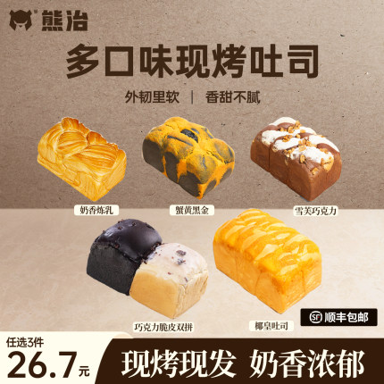 【26.7任选3件】熊治现烤面包蟹黄椰皇巧克力夹心软吐司炼乳短保
