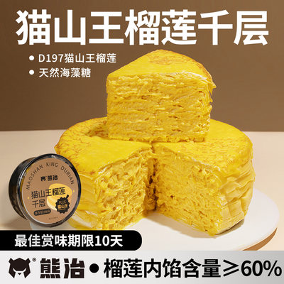 熊治猫山王榴莲千层d197蛋糕新鲜生日点心下午茶甜品顺丰6寸800g