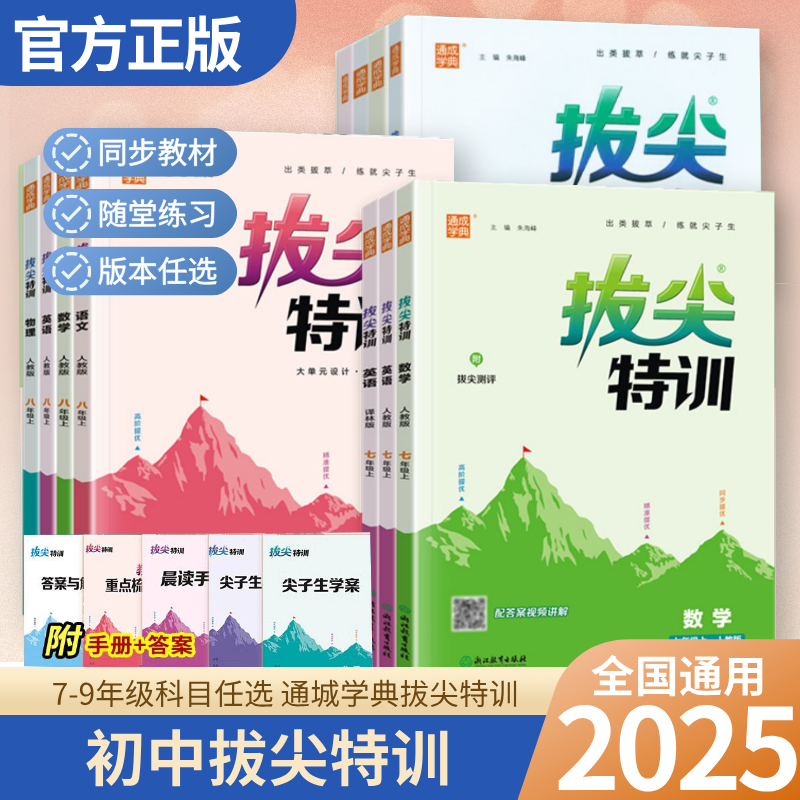 2025新初中拔尖特训七年级上册八九年级语文数学下册英语物理化学生物人教版必刷题同步练习题