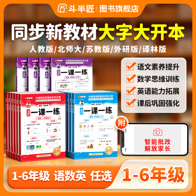 斗半匠活页一课一练1-6年级上册语文数学英语人教北师苏教外研版