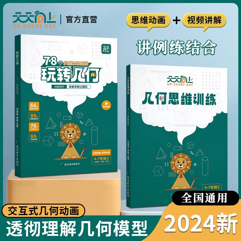 天天向上小学数学玩转几何思维训练提升78个交互式动画视频讲解动画演示图解模型四五六年级数学专项突破图形强化训练习册