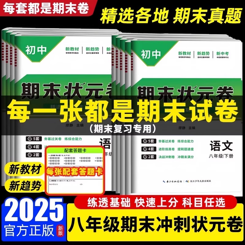 初中期末状元卷2025版试卷七年级八年级下册人教版全套状元真题卷初一二综合复习考前测试卷数学物理英语语文历史生物冲刺卷100分