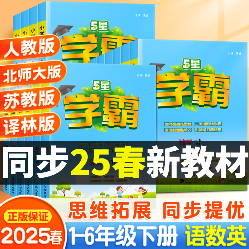 2025春五星小学学霸一二年级三四4五5六年级上下册语文数学英语人教北师江苏教版练习册教材专项提优大试卷课时作业本同步训练经纶