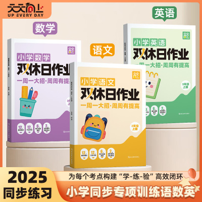 2025新版天天向上小学双休日作业一二年级三四五六年级同步练习册小学语数英课本同步训练一课一练人教语文数学英语教材配套课课练