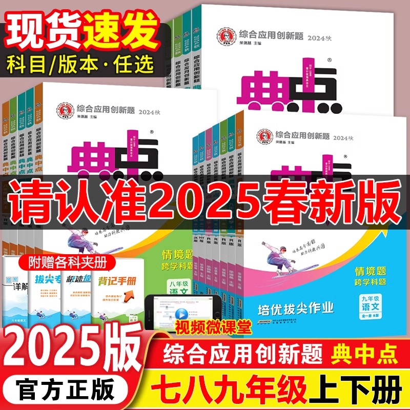 2025新版初中典中点七八九年级上册下册语文数学英语科学物理化学人教版浙教版北师大版初一二三教材同步练习训练辅导资料荣德基