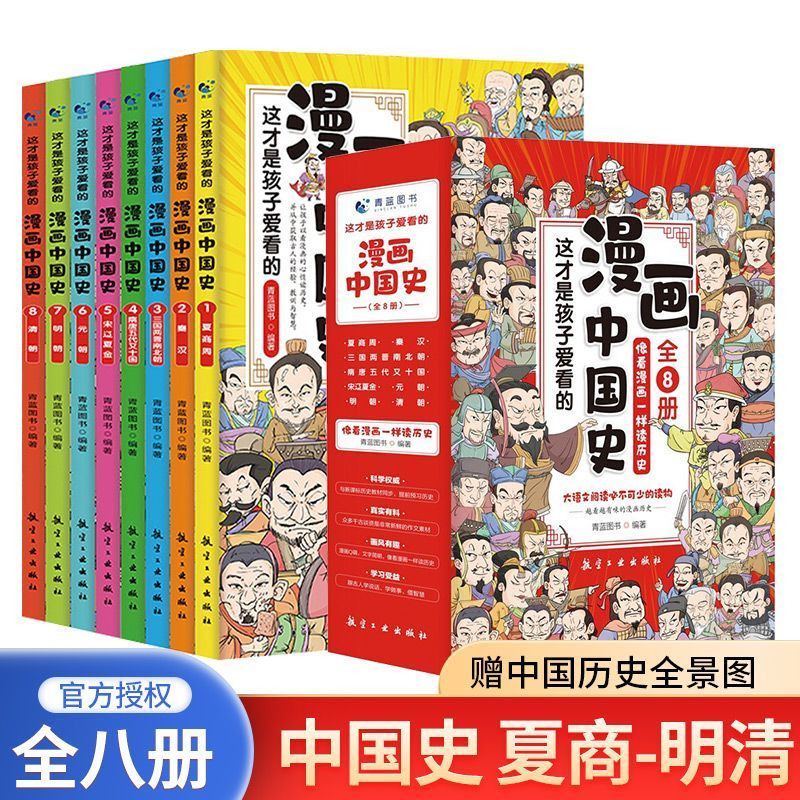 正版全套8册 漫画中国史这才是孩子爱看的半小时漫画中国史6-12岁儿童近代历史类书籍中小学生课外阅读书目漫画版青少年版中国通史