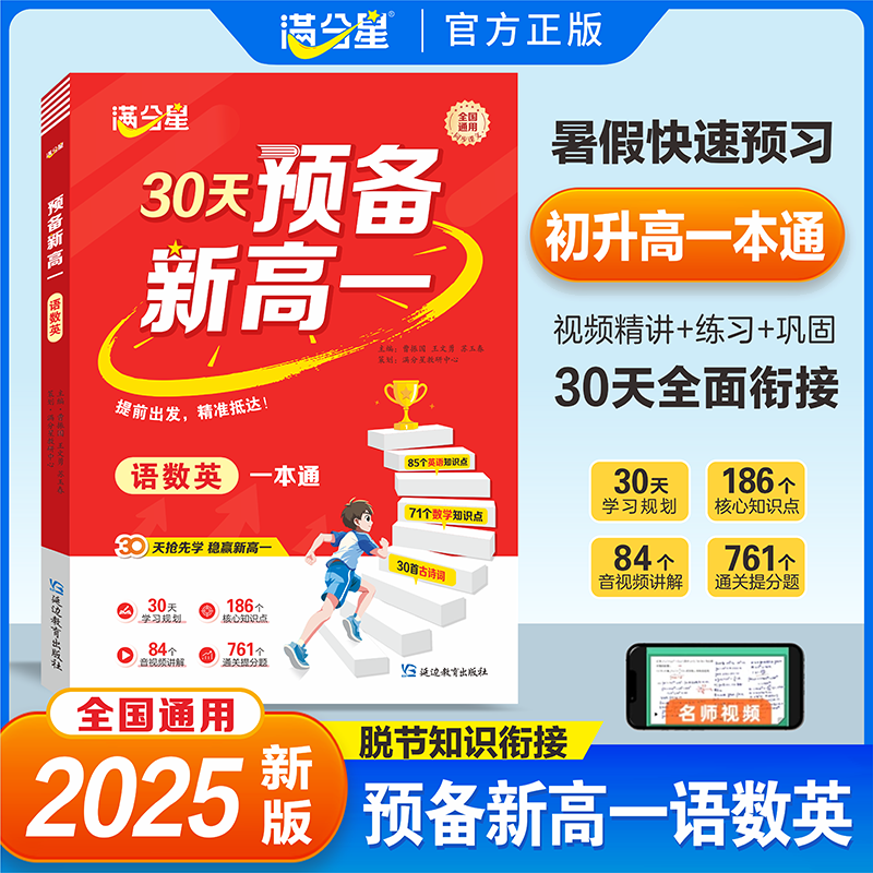 2025秋新版满分星30天预备新高一语数英一本通物化生课本预习初三下册语文数学英语物理化学生物练习初中升高中暑假衔接领跑新高一